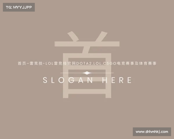 网页版首页–雷竞技-LOL雷竞技官网DOTA2,LOL,CSGO电竞赛事及体育赛事